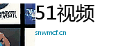 51视频