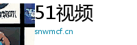 51视频